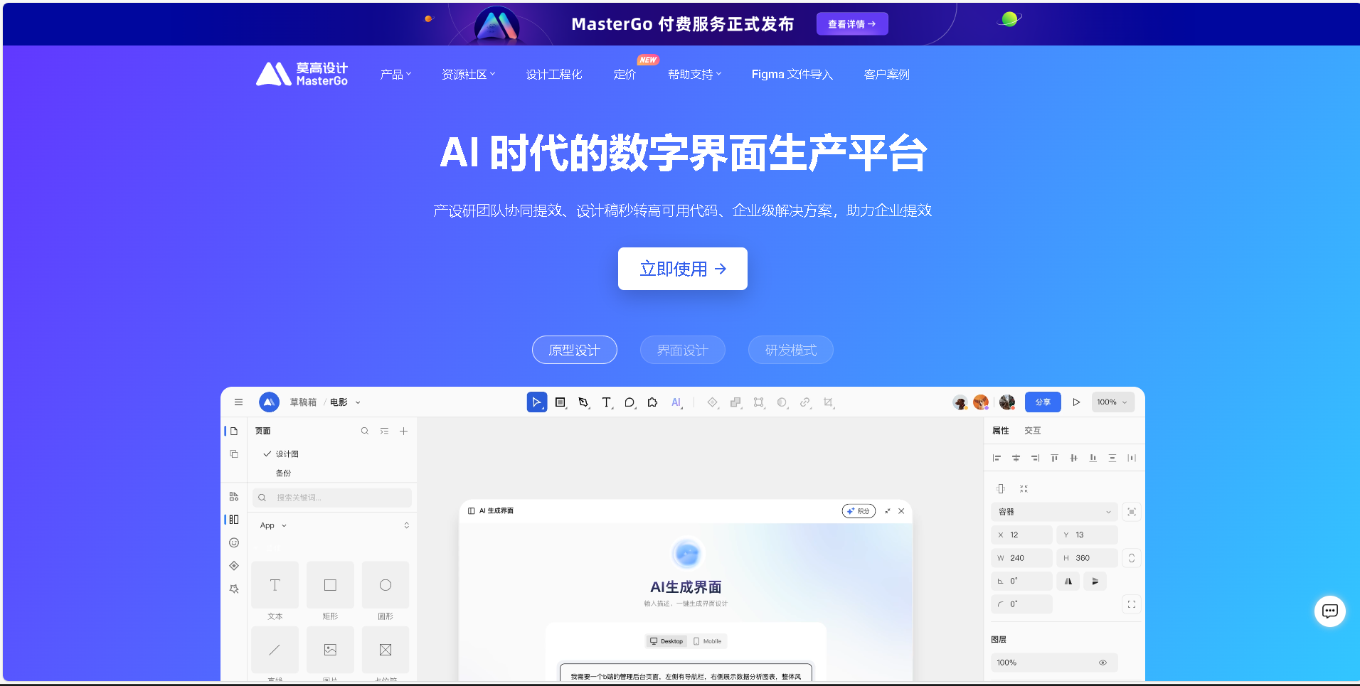 MasterGo（莫高设计）是AI时代的数字界面生产平台，提供原型设计、界面设计、研发模式等全流程解决方案，支持设计稿秒转高可用代码，助力产设研团队协同提效。众多知名企业如科大讯飞、网易云音乐、小鹏汽车等均选择MasterGo提升设计效率。